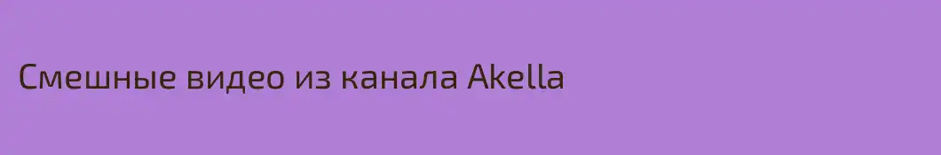 Смешные видео из канала Akella